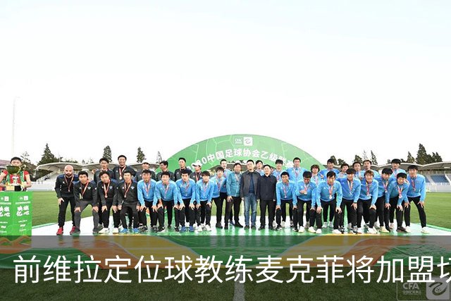 前维拉定位球教练麦克菲将加盟切尔西前往香港