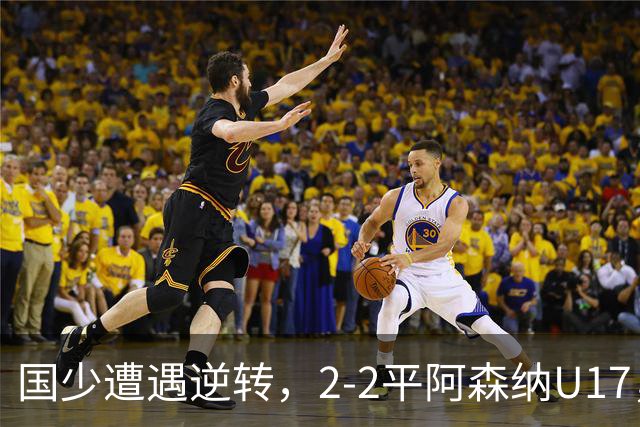 国少遭遇逆转，2-2平阿森纳U17，赵松源闪耀全场
