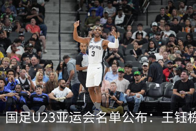 国足U23亚运会名单公布：王钰栋领衔，三名超龄球员入选