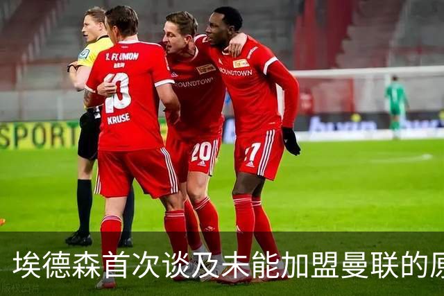埃德森首次谈及未能加盟曼联的原因：体检顺利却成转会阻碍