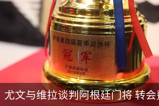 尤文与维拉谈判阿根廷门将 转会费存在分歧