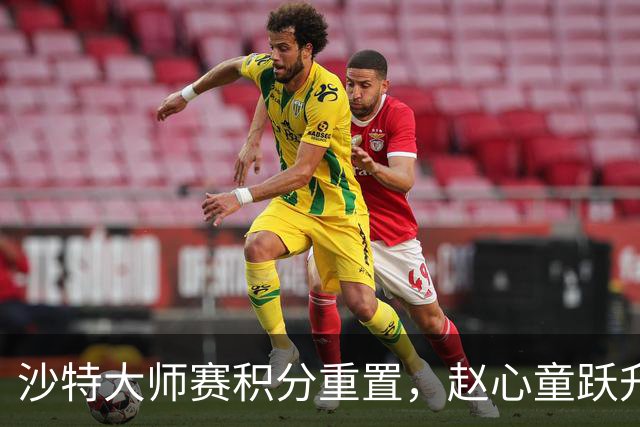 沙特大师赛积分重置，赵心童跃升世界第一，斯佳辉排名大跌