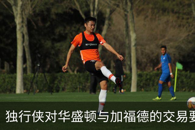 独行侠对华盛顿与加福德的交易要求为首轮选秀权