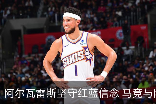 阿尔瓦雷斯坚守红蓝信念 马竞与阿森纳处于困境之中