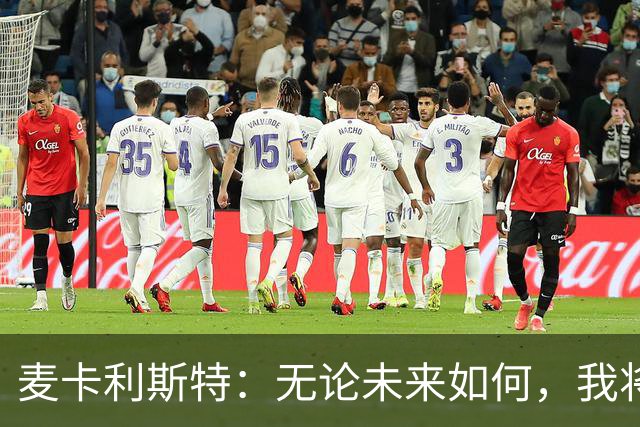 麦卡利斯特：无论未来如何，我将全心投入利物浦