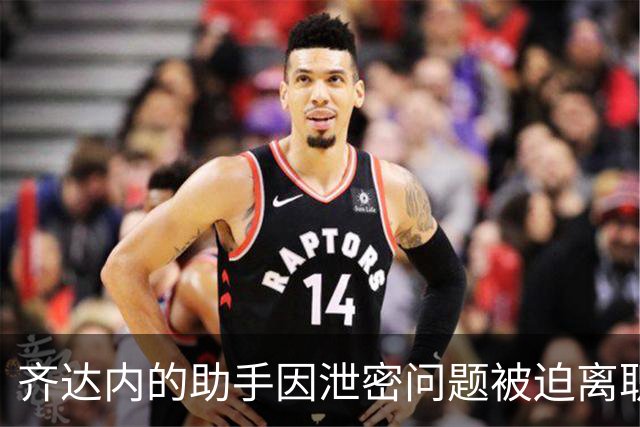 齐达内的助手因泄密问题被迫离职