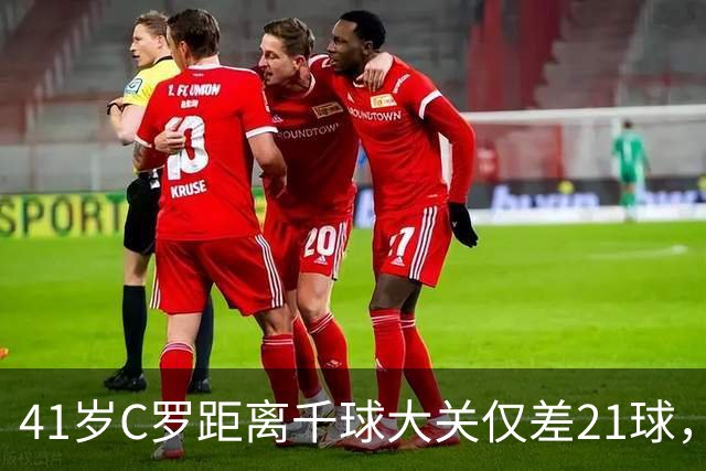 41岁C罗距离千球大关仅差21球，葡萄牙首战威尔士却失五将